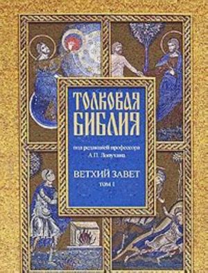 Толковая Библия. Ветхий завет. В 7 томах. Том. 1. Пятикнижие. Исторические книги