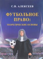 Футбольное право. Теоретические основы