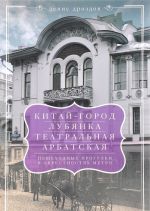 Kitaj-gorod, Lubjanka, Teatralnaja, Arbatskaja. Peshekhodnye progulki v okrestnostjakh metro