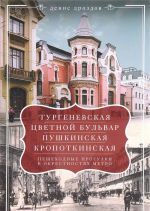 Turgenevskaja, Tsvetnoj bulvar, Pushkinskaja, Kropotkinskaja. Peshekhodnye progulki v okrestnostjakh metro