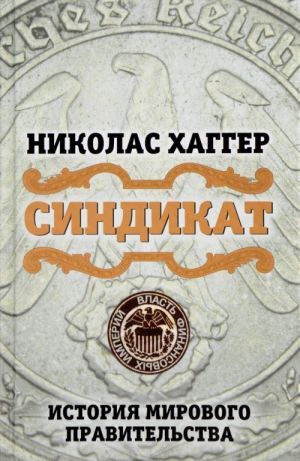 Синдикат. История мирового правительства