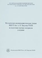 Metodicheskie rekomendatsii molodym uchenym NTSSSKh imeni A. N. Bakuleva RAMN po podgotovke nauchnykh materialov k izdaniju