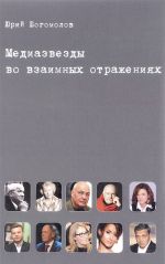 Mediazvezdy vo vzaimnykh otrazhenijakh. Subektivnaja istorija otechestvennogo televidenija