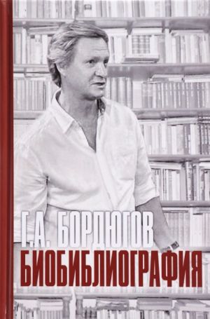 G. A. Bordjugov. Biobibliografija