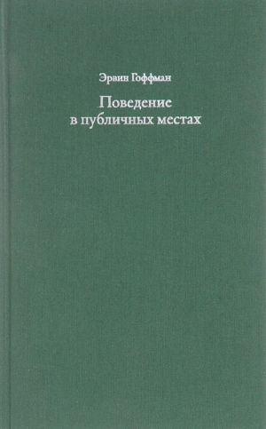 Povedenie v publichnykh mestakh. zametki o sotsialnoj organizatsii sborisch