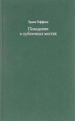 Povedenie v publichnykh mestakh. zametki o sotsialnoj organizatsii sborisch