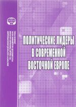 Политические лидеры в современной Восточной Европе