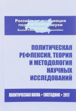 Политическая рефлексия, теория и методология научных исследований. Политическая наука. Ежегодник 2017