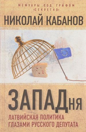 ZAPADnja. Latvijskaja politika glazami russkogo deputata