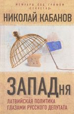 ZAPADnja. Latvijskaja politika glazami russkogo deputata