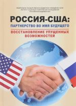 Россия - США. Партнерство во имя будущего. Восстановление упущенных возможностей. 1994-2017 годы