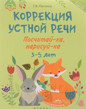 Коррекция устной речи. Посчитай-ка, нарисуй-ка. 3-5 лет