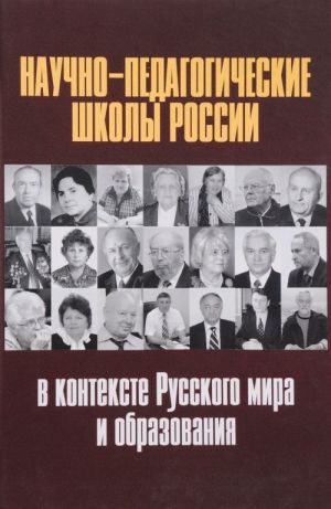 Nauchno-pedagogicheskie shkoly Rossii v kontekste Russkogo mira i obrazovanija