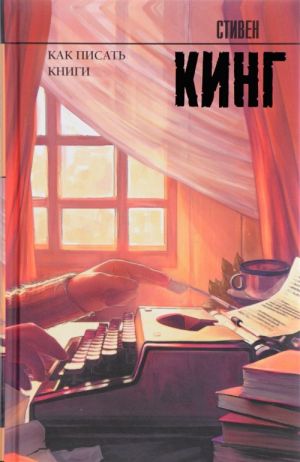 Как писать книги