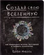 Sozdaj svoju vselennuju. Kak pridumyvat istorii, personazhej i razvivat voobrazhenie