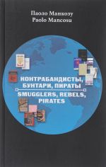 Контрабандисты, бунтари, пираты. Перипетии истории издания "Доктора Живаго"