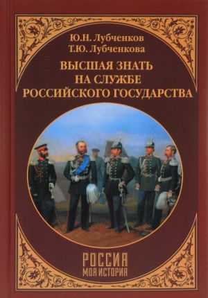 Высшая знать на службе Российского государства