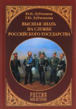 Vysshaja znat na sluzhbe Rossijskogo gosudarstva
