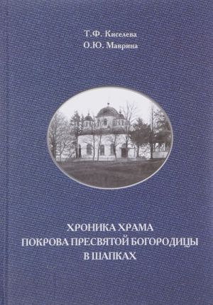 Khronika khrama Pokrova Presvjatoj Bogoroditsy v Shapkakh. Istoriko-kraevedcheskie zapiski