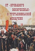 Ot "Krovavogo voskresenja" k treteijunskoj monarkhii. Materialy nauchno-prakticheskoj konferentsii