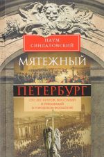 Mjatezhnyj Peterburg. Sto let buntov, vosstanij i revoljutsij v gorodskom folklore