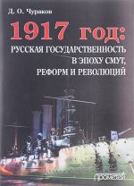 1917 год. Русская государственность в эпоху смут, реформ и революций