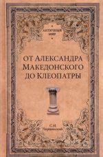 Ot Aleksandra Makedonskogo do Kleopatry. Istorija ellinisticheskikh gosudarstv