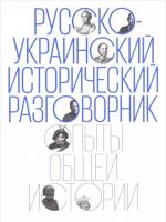 Русско-украинский исторический разговорник. Опыты общей истории