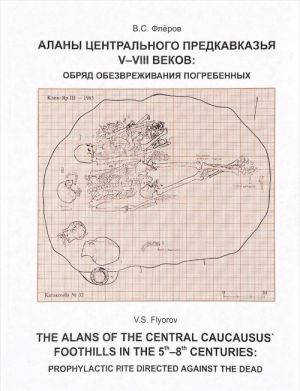 Alany tsentralnogo predkavkazja V-VIII vekov. Obrjad obezvrezhivanija pogrebennykh