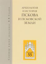 Arkheologija i istorija Pskova i Pskovskoj zemli. Seminar imeni akademika V. V. Sedova. Materialy 55-ogo zasedanija, posvjaschennogo jubileju professora I. K. Labutinoj