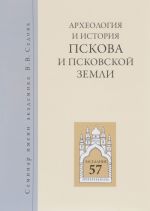 Arkheologija i istorija Pskova i Pskovskoj zemli. Seminar imeni akademika V. V. Sedova. Materialy 57-ogo zasedanija