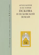 Arkheologija i istorija Pskova i Pskovskoj zemli. Seminar imeni akademika V. V. Sedova. Materialy 54 zasedanija