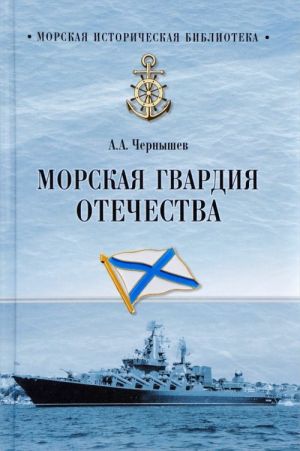 Морская гвардия Отечества