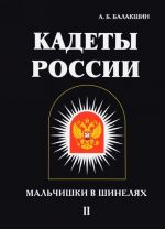 Кадеты России. Мальчишки в шинелях. В 2 томах. Том 2