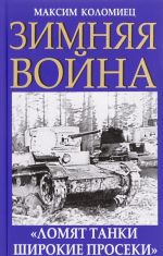 Зимняя война. "Ломят танки широкие просеки"