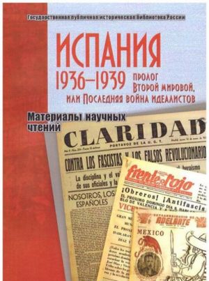 Ispanija 1936-1939. Prolog Vtoroj mirovoj, ili Poslednjaja vojna idealistov