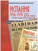 Испания 1936-1939. Пролог Второй мировой, или Последняя война идеалистов