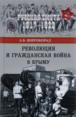 Революция и Гражданская война в Крыму