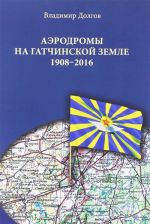 Аэродромы на гатчинской земле. 1908-2016