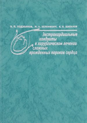 Ekstrakardialnye konduity v khirurgicheskom lechenii slozhnykh vrozhdennykh porokov serdtsa