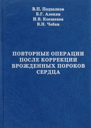 Повторные операции после коррекции врожденных пороков сердца