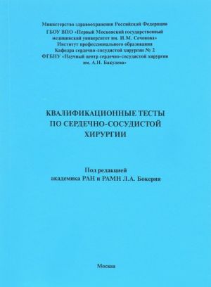 Квалификационные тесты по сердечно-сосудистой хирургии