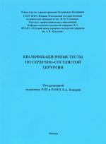 Kvalifikatsionnye testy po serdechno-sosudistoj khirurgii