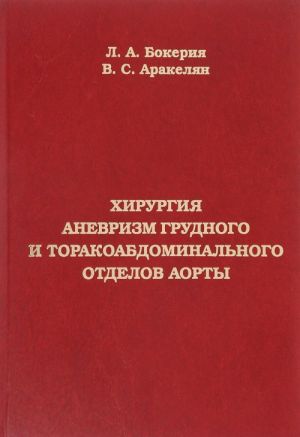 Khirurgija anevrizm grudnogo i torakoabdominalnogo otdelov aorty. Rukovodstvo dlja vrachej