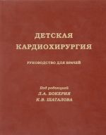 Detskaja kardiokhirurgija. Rukovodstvo dlja vrachej