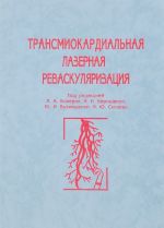 Transmiokardialnaja lazernaja revaskuljarizatsija: perfuzija,  funktsija i metabolizm miokarda