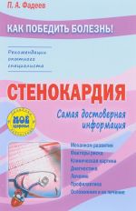 Стенокардия