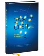 Zazhgi sebja! Zhizn - v dvizhenii. Revoljutsionnoe znanie o vlijanii fizicheskoj aktivnosti na mozg