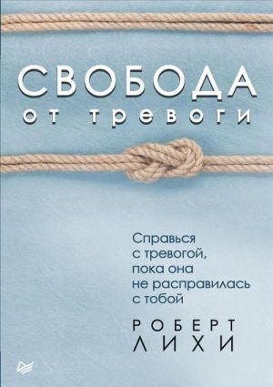 Svoboda ot trevogi. Spravsja s trevogoj, poka ona ne raspravilas s toboj