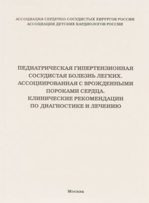 Педиатрическая гипертензионная сосудистая болезнь легких, ассоциированная с врожденными пороками сердца. Клинические рекомендации по диагностике и лечению